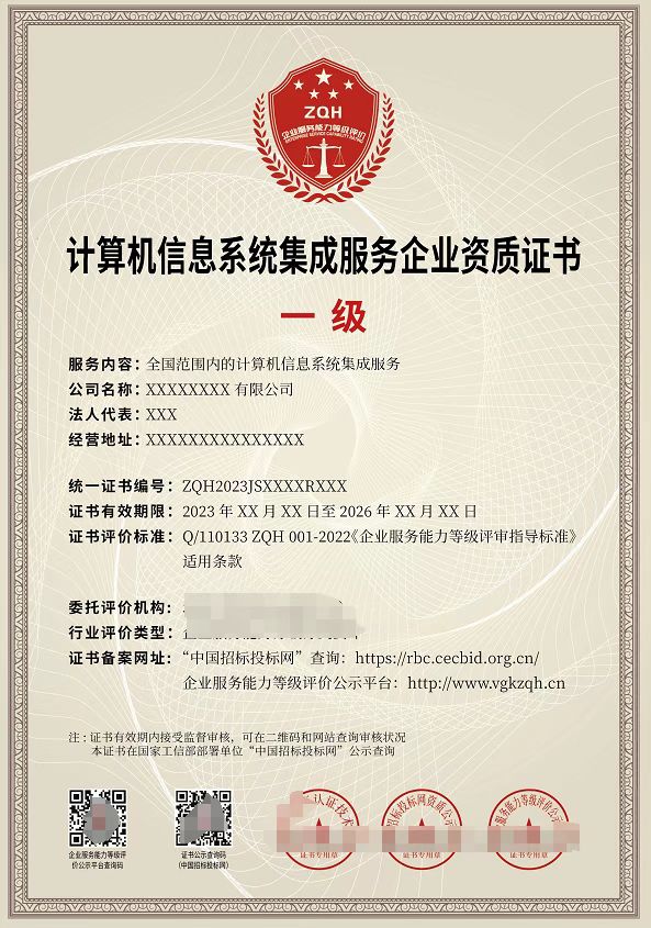 什么是计算机信息系统集成服务企业资质证书？