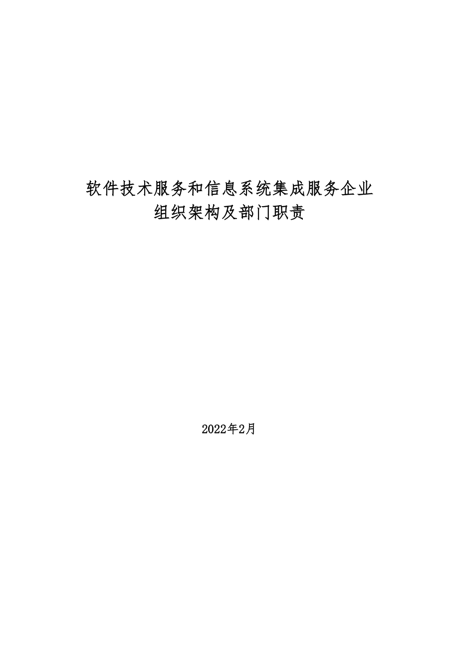 2022年软件技术服务和信息系统集成服务企业组织架构及部门职责——信息系统集成服务篇