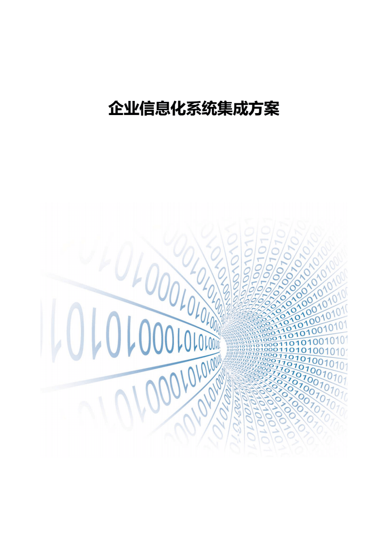 企业信息化系统集成方案与信息系统集成服务