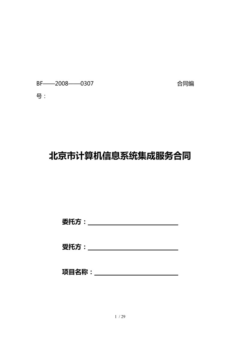 北京市计算机信息系统集成服务合同解读 信息系统集成服务的法律要点