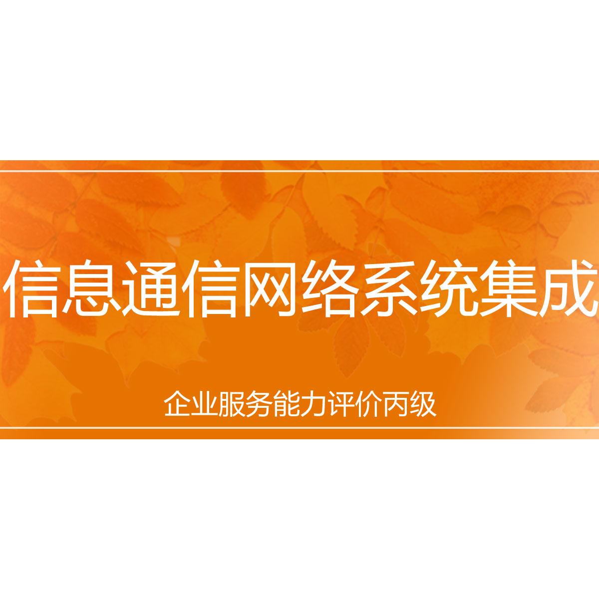 信息通信网络系统集成企业服务能力评价丙级（信息系统集成服务）解析